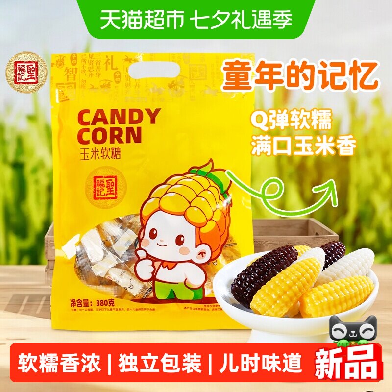 圣福记玉米软糖混合味袋装零食小吃休闲食品婚庆喜糖儿童童年零食