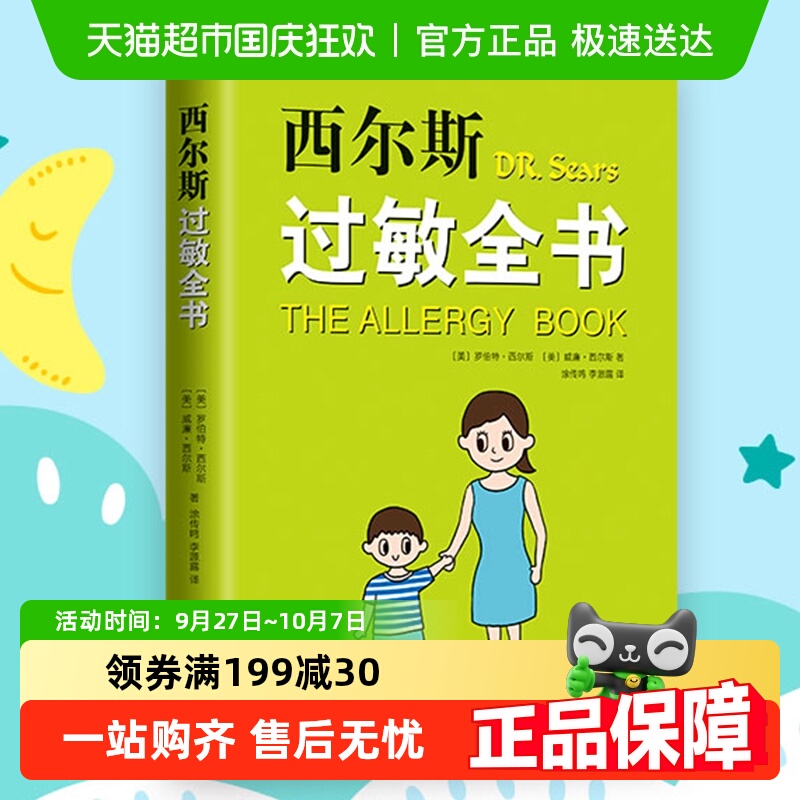 西尔斯过敏全书罗伯特西尔斯著