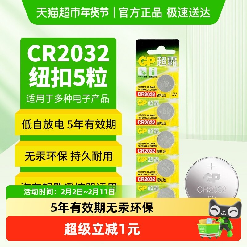 GP超霸纽扣电池锂3v电子称体重秤CR2032汽车钥匙遥控器-