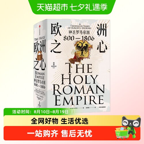 欧洲之心神圣罗马帝国800—1806