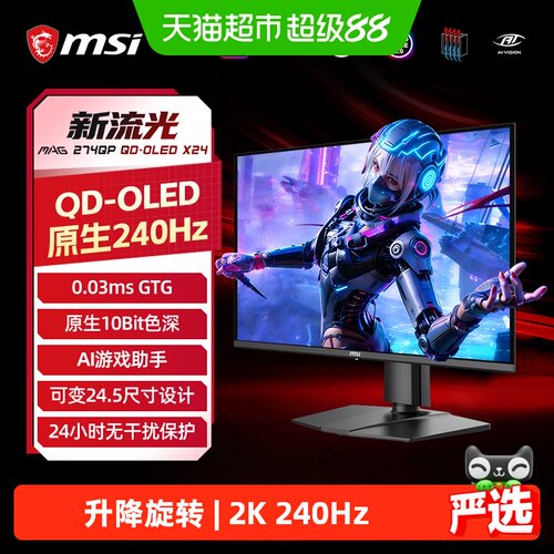 微星电竞游戏2K240Hz电脑显示器