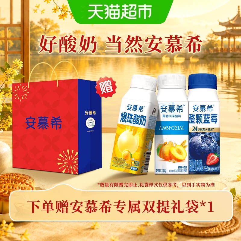 安慕希8月新鲜效期中秋礼盒										
