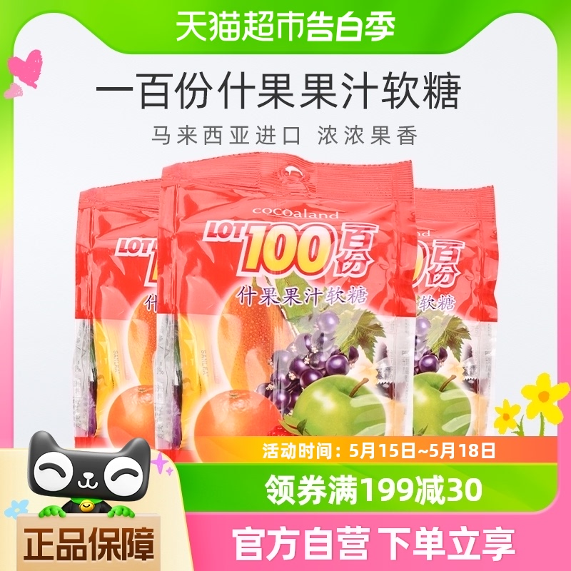 马来西亚进口一百份什果果汁软糖越嚼越有劲150g*3袋 零食/坚果/特产 传统糖果 原图主图