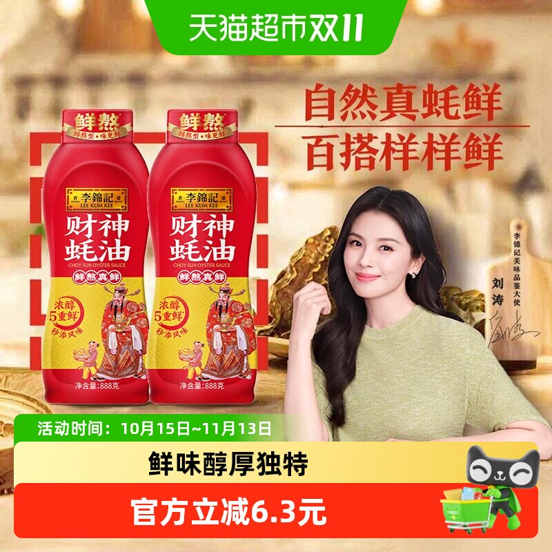 李锦记财神蚝油888g*2鲜蚝鲜煮 炒菜火锅耗油调味料