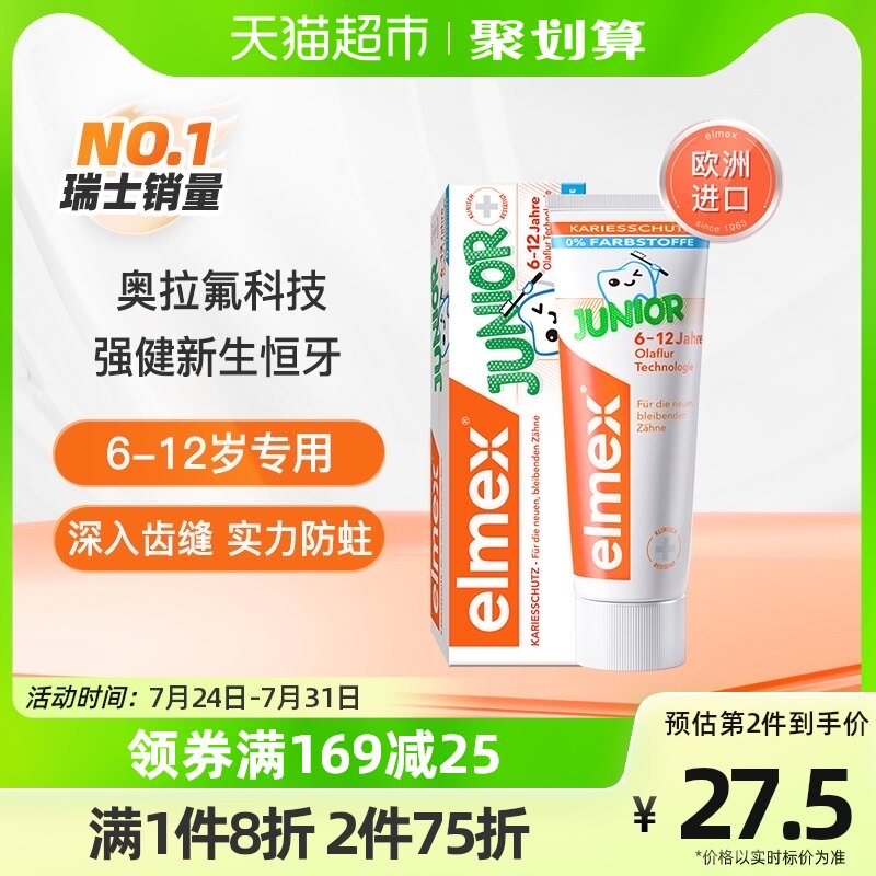 elmex艾美适6-12岁儿童牙膏50ml/59g进口含氟换牙期防蛀牙防龋齿属于什么档次？