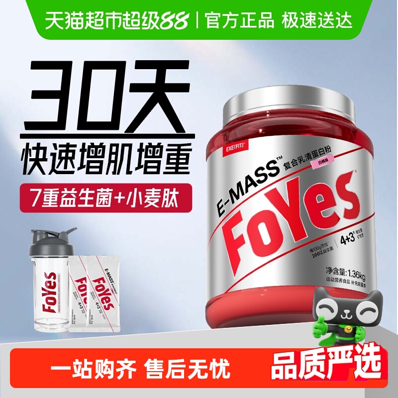 FoYes增肌粉瘦子增肌增重蛋白粉