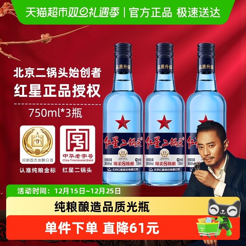 北京红星二锅头蓝八43度750ML*3
