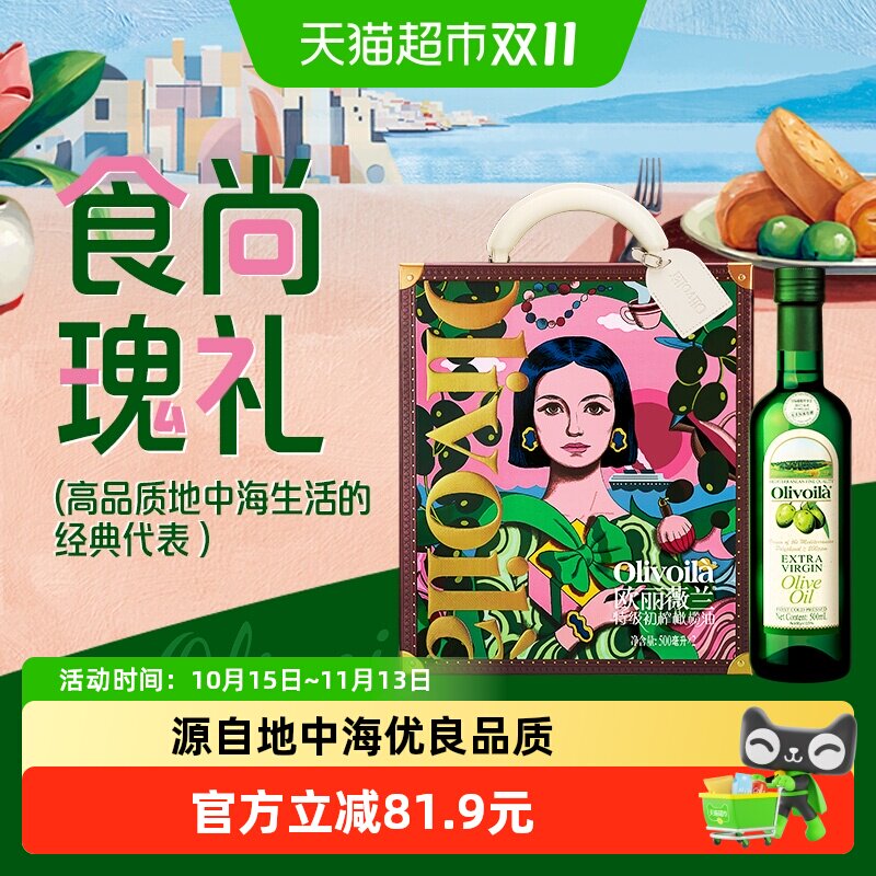欧丽薇兰特级初榨橄榄油500ml*2瓶礼盒
