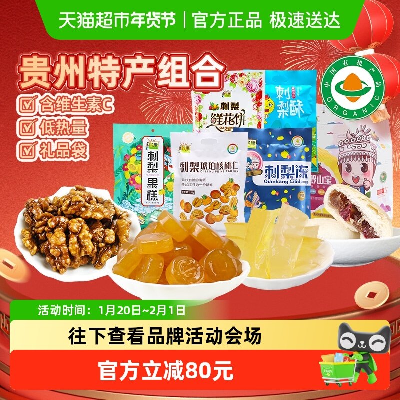 黔康贵州特产年货礼盒有机刺梨冻果糕鲜花饼休闲小吃零食春节送礼,零食/坚果/特产,中式糕点/新中式糕点,淘宝优惠券,粉丝福利购,淘宝优惠卷