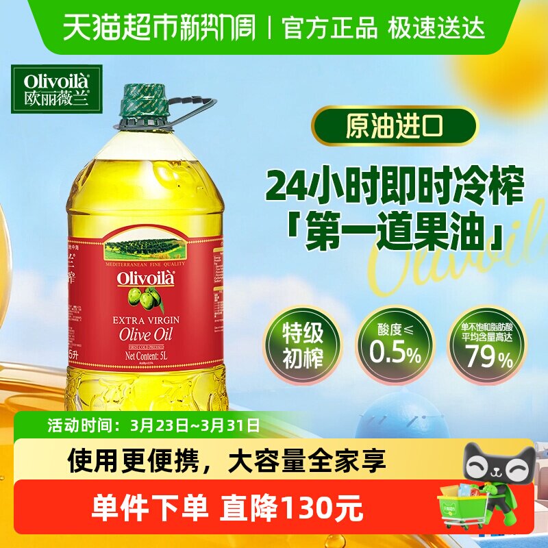 欧丽薇兰特级初榨橄榄油5L/桶原油进口 口味清淡