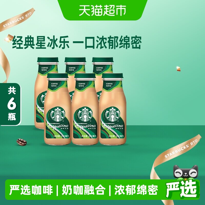 Starbucks/星巴克星冰乐拿铁咖啡即饮咖啡瓶装咖啡饮料