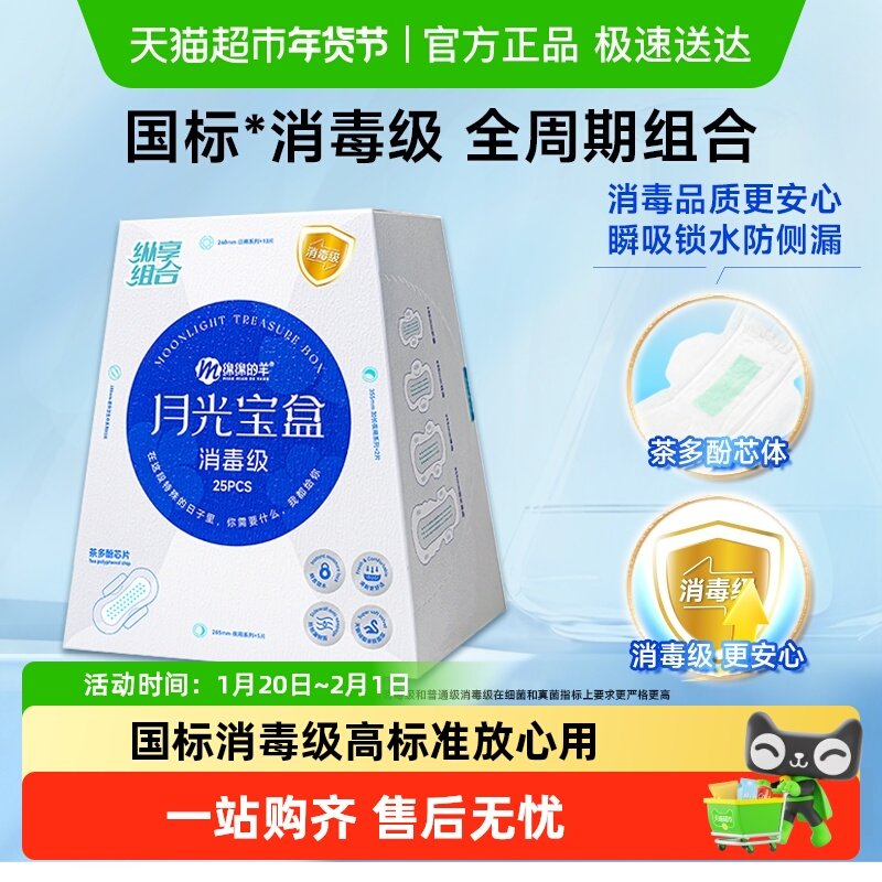 【国标消毒级】绵绵的羊月光宝盒消毒级卫生巾组合姨妈巾防侧漏女,洗护清洁剂/卫生巾/纸/香薰,卫生巾,淘宝优惠券,粉丝福利购,淘宝优惠卷
