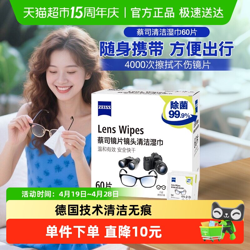 德国Zeiss蔡司擦镜纸除菌湿巾小包便携式眼镜纸湿巾