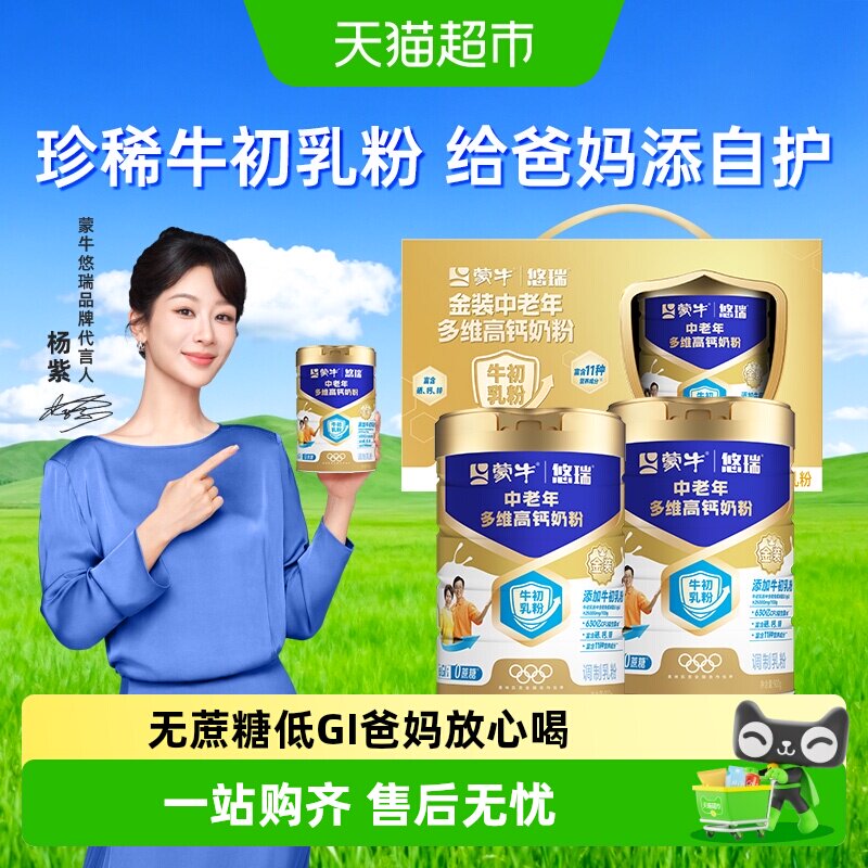蒙牛金装中老年多维高钙奶粉礼盒装添加牛初乳粉低GI无添加蔗糖