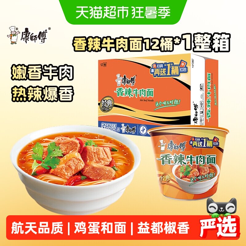 康师傅方便面经典桶香辣牛肉面整箱装泡面速食面