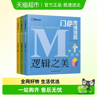 门萨思维谜题系列全3册逻辑之美 思辨之趣 推理之道逻辑思维训练