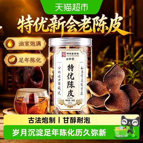 新会足年陈化老陈皮甘醇耐泡