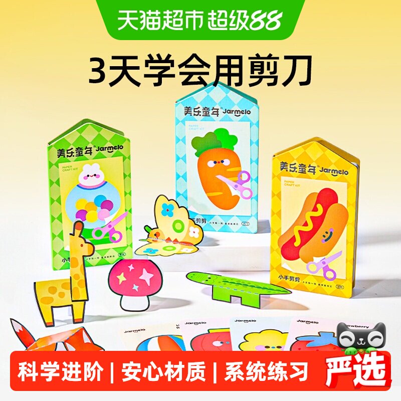 美乐童年儿童剪纸3岁幼儿园宝宝入门安全剪刀套装手工diy益智玩具