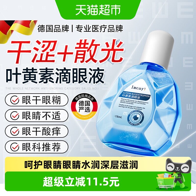imcay叶黄素护滴眼液缓解眼力舒缓干涩黑眼圈视力下降滋润眼部