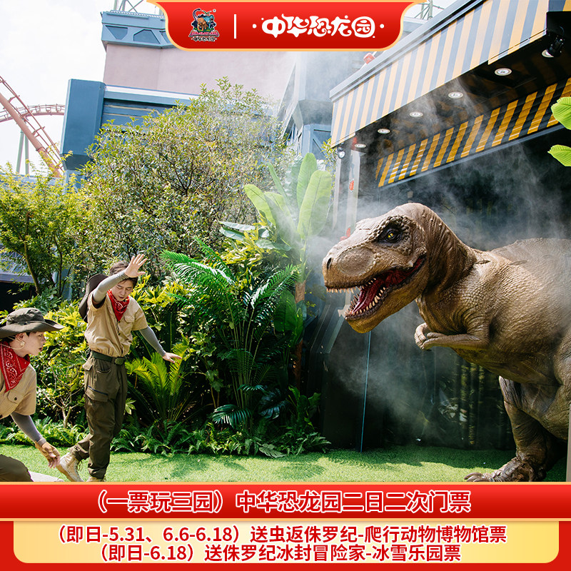[中华恐龙园-2日门票（2次门票）]（一票玩三园）常州中华恐龙园2日2次成人/儿童/老人票