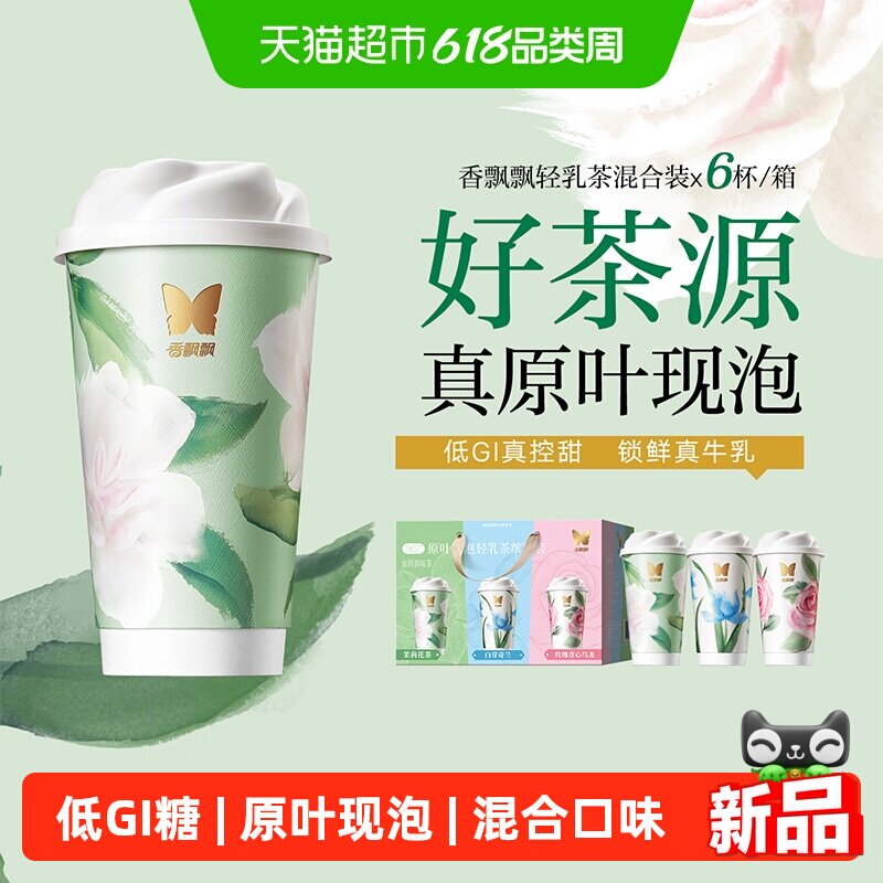香飘飘原叶现泡奶茶轻乳茶混合口味6杯礼盒装