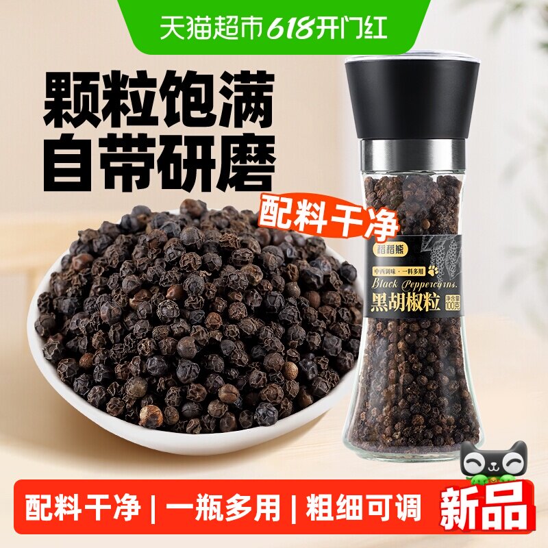 稻稻熊黑胡椒粒带研磨瓶100g轻食现磨调味料搭配西餐牛排沙拉鸡肉