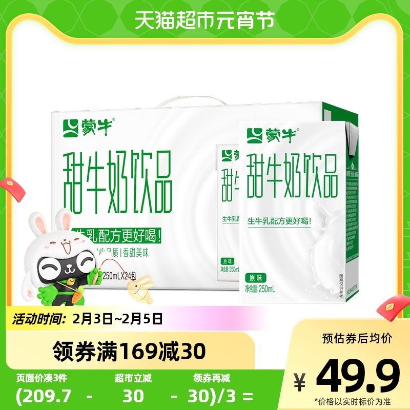 拍2!蒙牛原味甜牛奶250ml×48盒