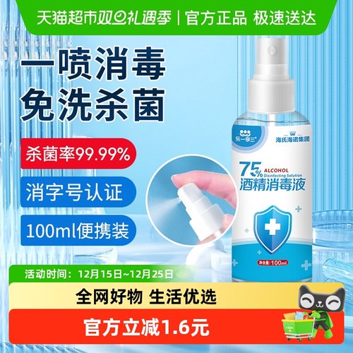 海氏海诺75%酒精喷雾医用乙醇