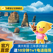 三年 澳大利亚·访客600签证 飞猪官方直营 三年多次·移民局网站·详情页领券 一年个人旅游全国 旅游