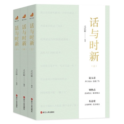 【书】话与时新 上中下全3册 之江轩编著“浙江宣传”系列话必关风笔墨当随时代 与时代肝胆相照 一颗文心济时代话由心生