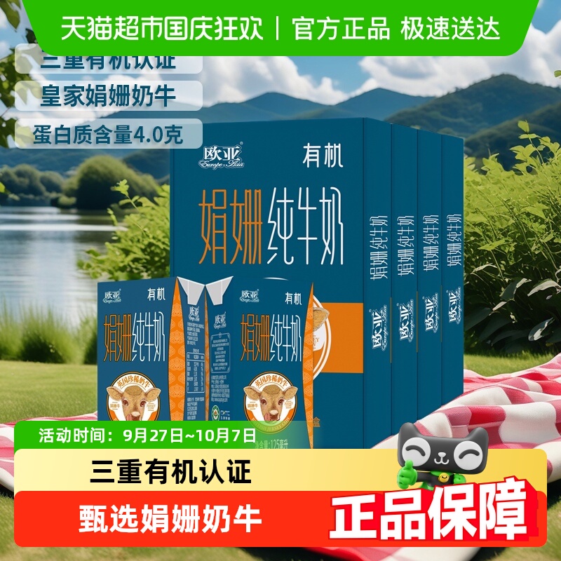 欧亚娟姗有机纯牛奶