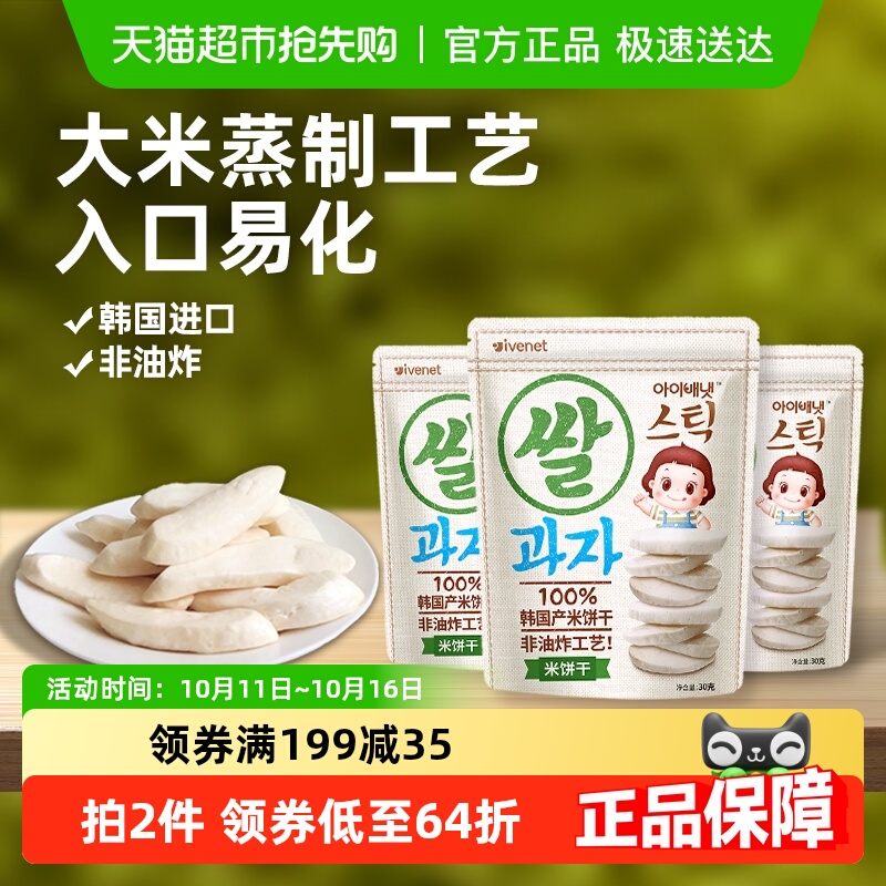 韩国进口艾唯倪宝宝零食原味米饼30g*3儿童饼干磨牙棒宝宝米饼