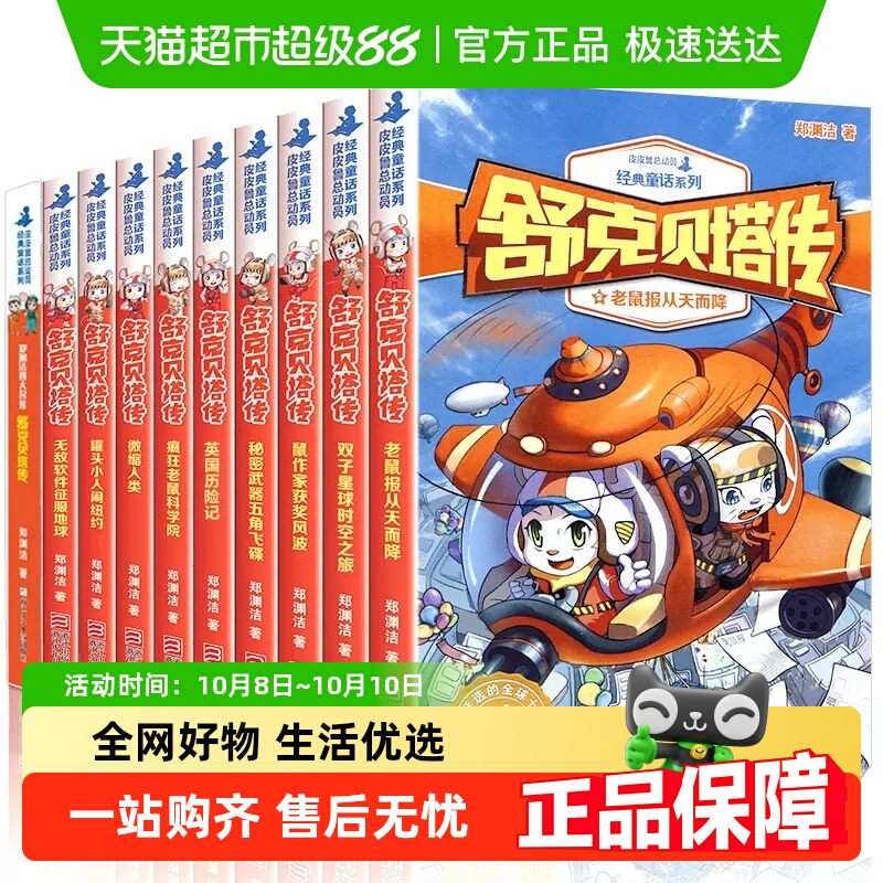 舒克贝塔传全10册郑渊洁童话全