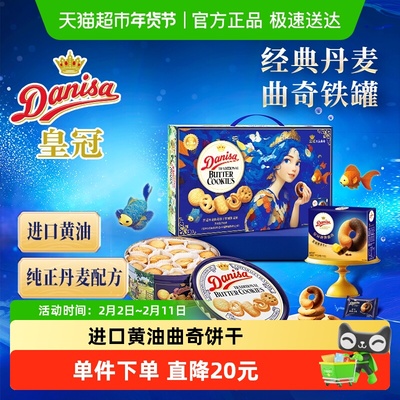 皇冠丹麦曲奇饼干礼盒793g送礼