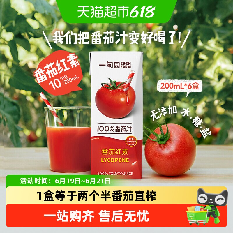 一甸园100%NFC番茄汁直榨非浓缩还原番茄红素纯蔬果汁