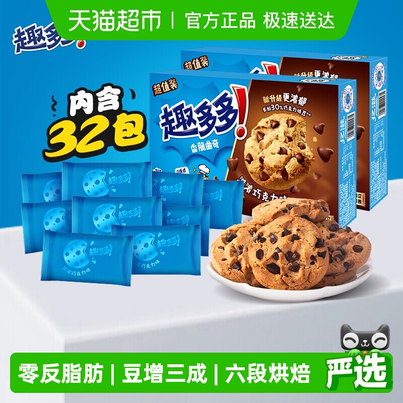 趣多多香脆曲奇饼干巧克力味休闲网红零食饼干340g*2盒散装32袋