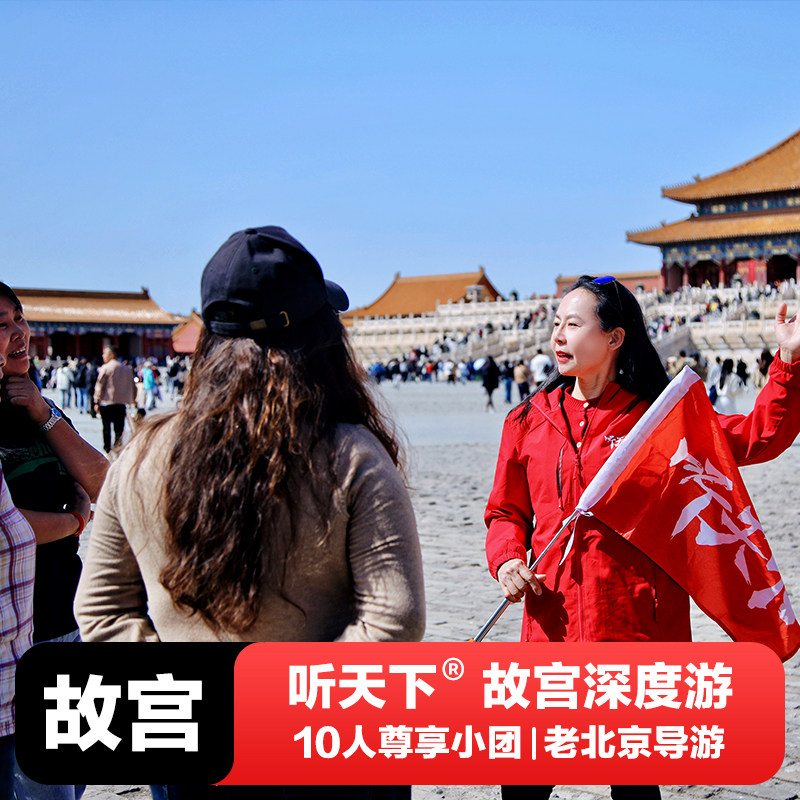 飞猪严选 | 北京故宫博物院【含门票】预约大咖导游讲解一日游