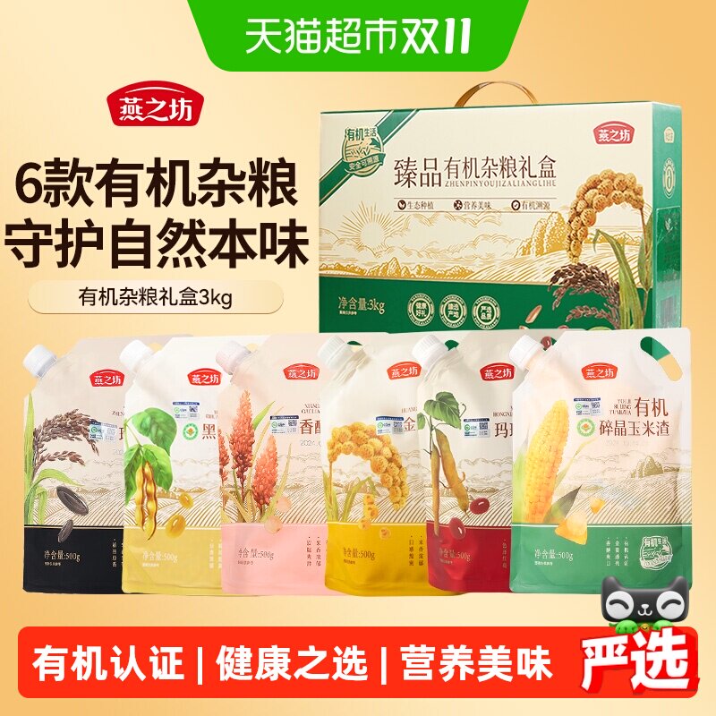 【杂粮礼盒】燕之坊高端有机五谷杂粮礼盒营养健康粗粮节日送礼品