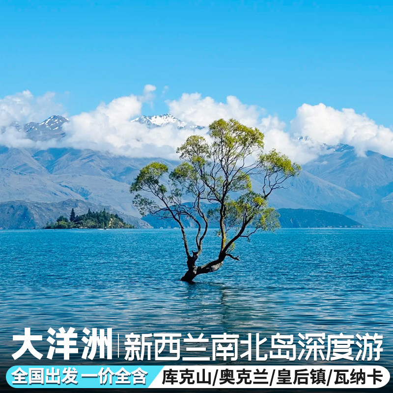 新西兰旅游跟团游深度游南北岛奥克兰基督城皇后镇国内直飞联运