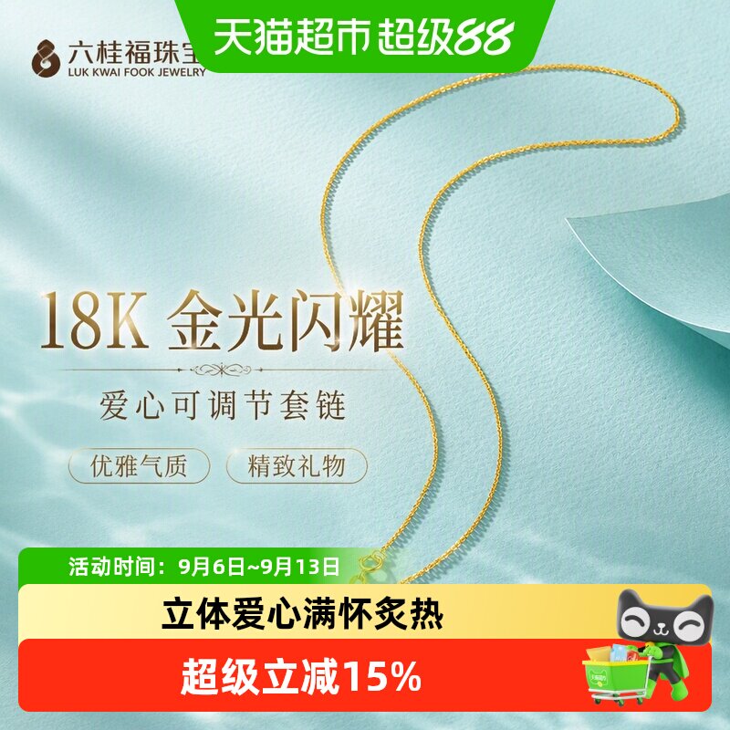 六桂福珠宝18k黄金项链爱心可调节套链O字锁骨链吊坠挂坠女士礼物