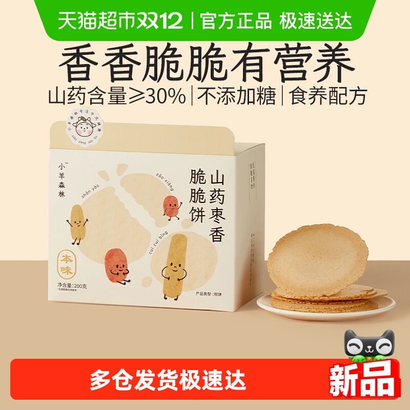 小羊森林铁棍山药枣香脆脆薄饼干小孩儿童健康营养零食宝宝即辅食