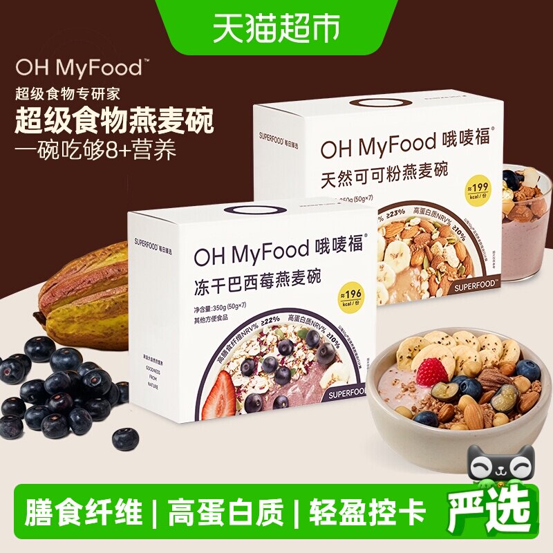 ohmyfood冻干巴西莓燕麦碗谷物轻食水果酸奶早餐代餐营养
