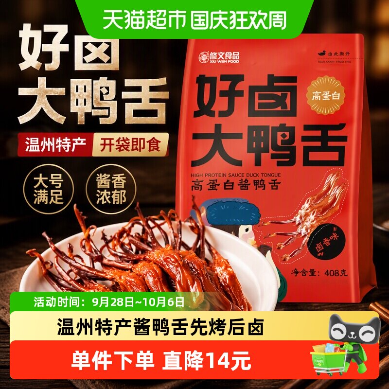 修文食品温州特产酱鸭舌个头肥美图片