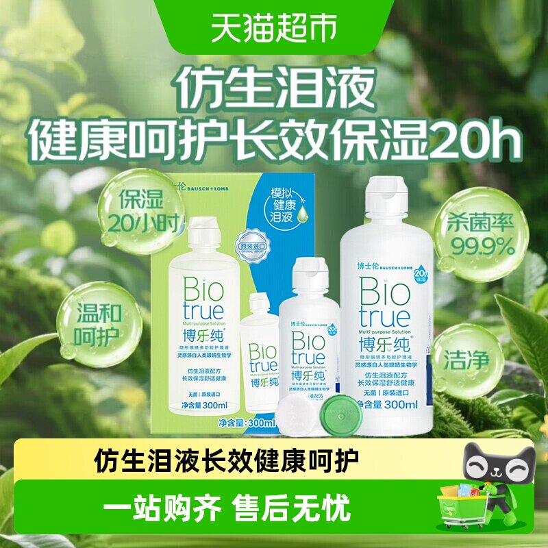 博士伦博乐纯美瞳护理液双效杀菌图片