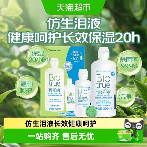 博士伦博乐纯美瞳护理液双效杀菌