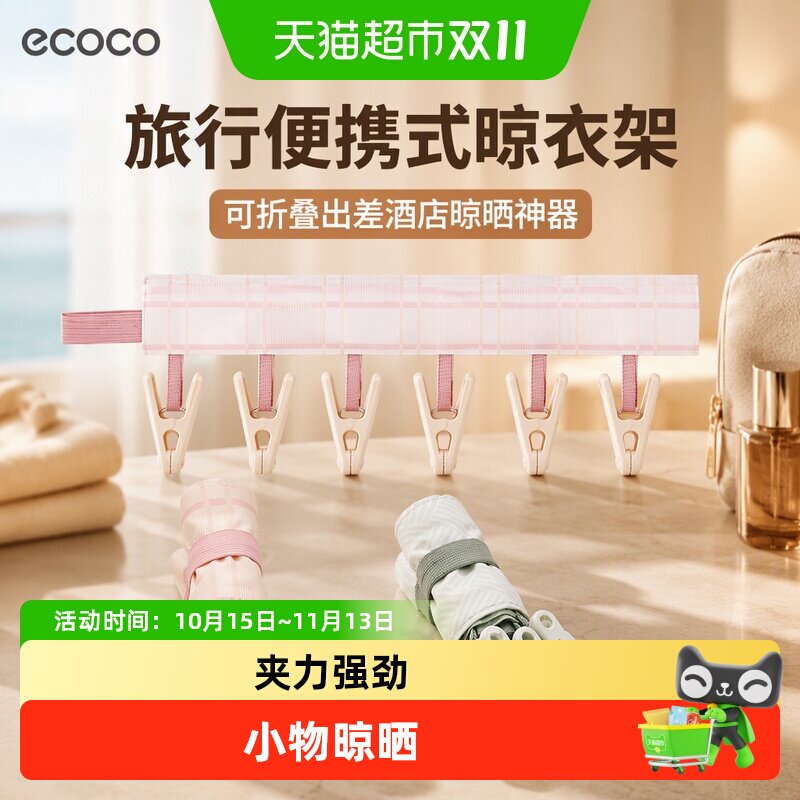 ecoco旅行便携式晾衣架可折叠出差酒店晾晒旅游神器内衣袜子夹子
