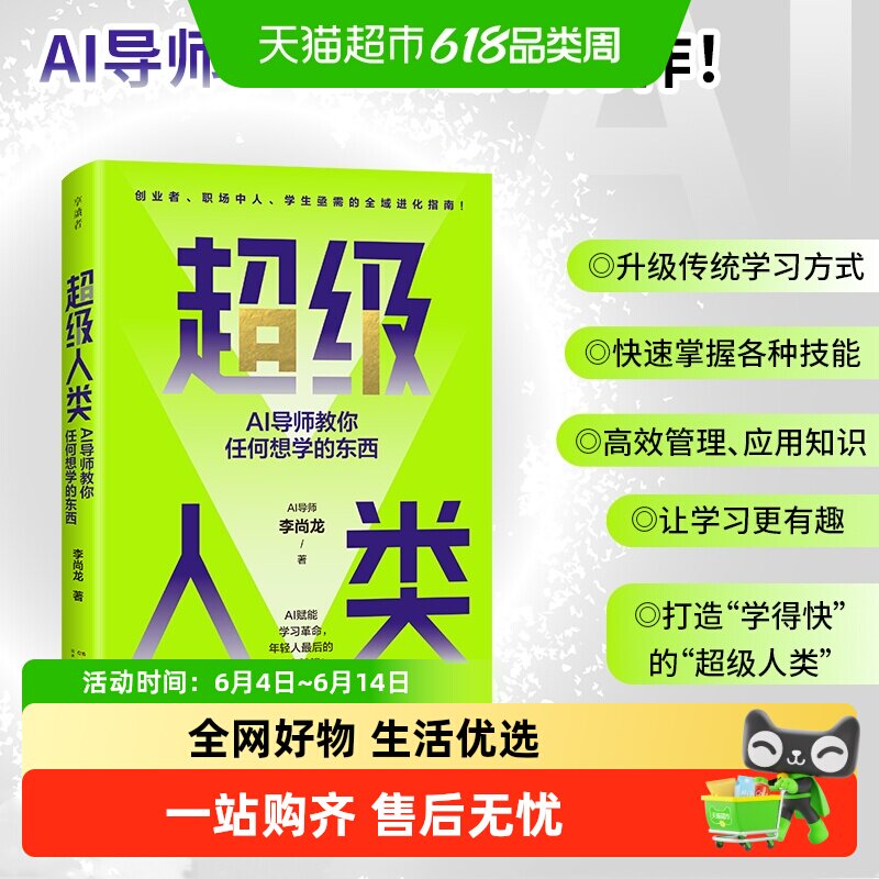 超级人类：AI导师教你任何想学的东西 李尚龙 湖南科学技术出版社
