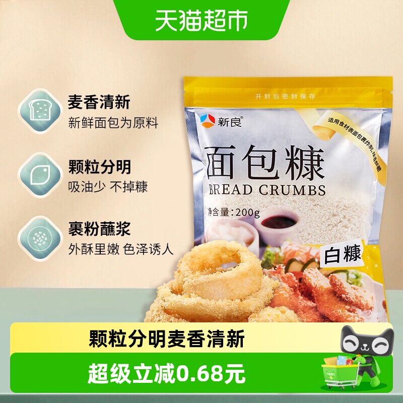 【包邮】新良白面包糠面包屑200g脆皮炸鸡翅裹粉油炸香酥烘焙原料