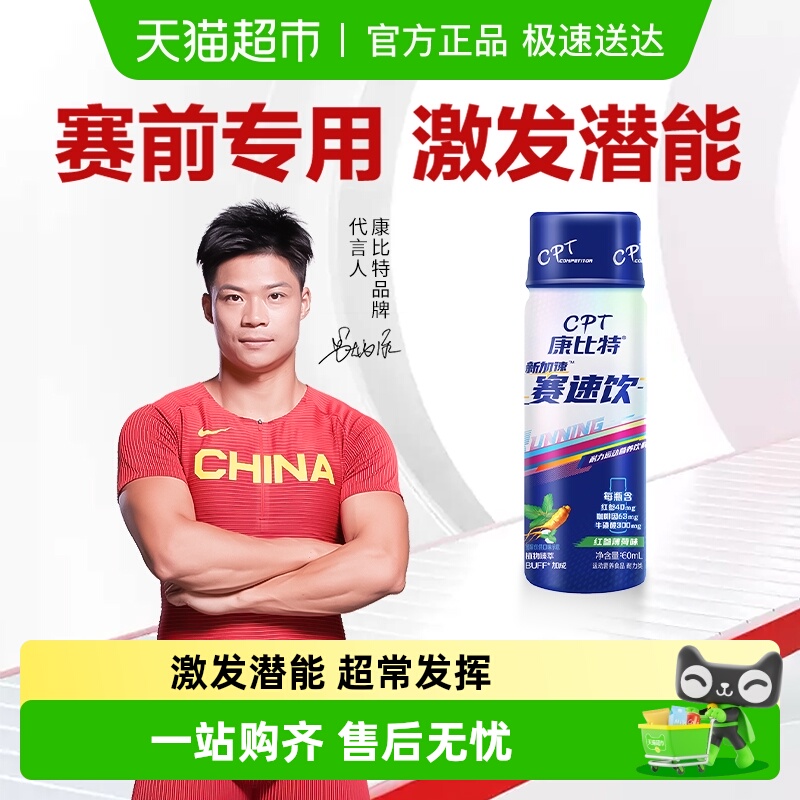 康比特赛速饮马拉松跑步运动饮料