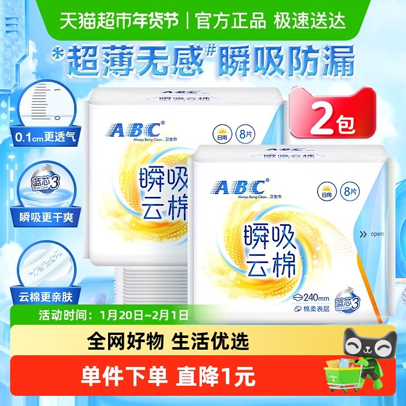 ABC卫生巾姨妈巾云感瞬吸棉柔透气防漏超薄组合日用240mm2包16片,洗护清洁剂/卫生巾/纸/香薰,卫生巾,淘宝优惠券,粉丝福利购,淘宝优惠卷